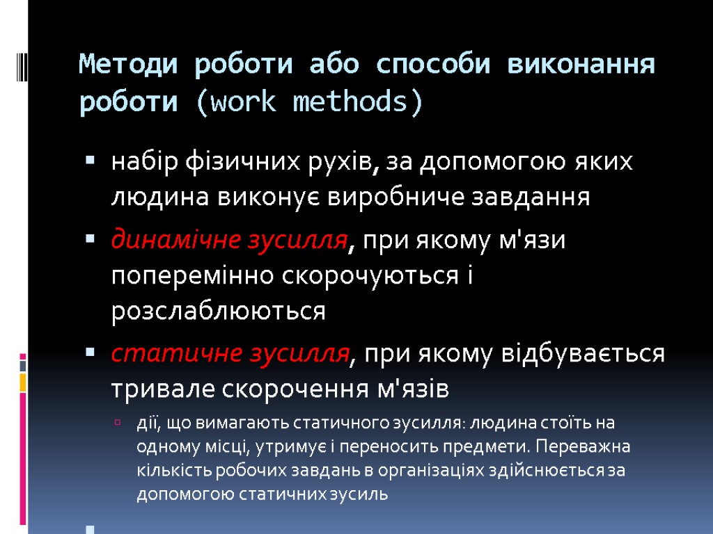 Методи роботи або способи виконання роботи (work methods) набір фізичних рухів, за допомогою яких